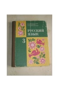 Книга Русский язык. 3 класс