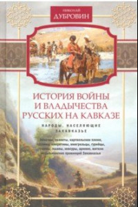 Книга Народы, населяющие Закавказье. Том 2