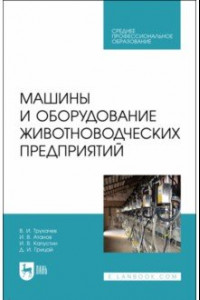 Книга Машины и оборудование животноводческих предприятий. Учебник для СПО