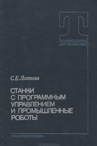 Книга Станки с программным управлением и промышленные роботы. Учебник