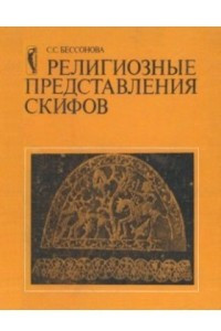 Книга Религиозные представления скифов