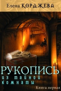 Книга Рукопись из тайной комнаты Книга I