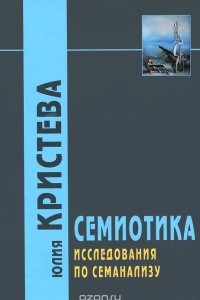 Книга Семиотика. Исследования по семанализу