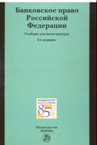 Книга Банковское право Российской Федерации. Учебник для магистратуры