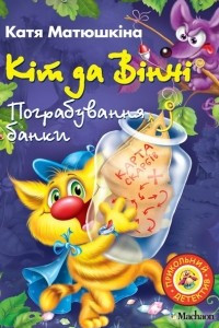 Книга Кіт да Вінчі. Пограбування банки