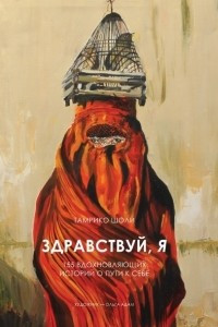 Книга Здравствуй я