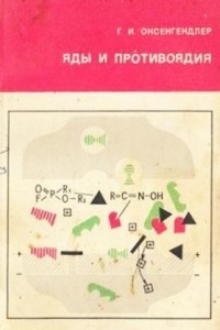 Книга Яды и противоядия