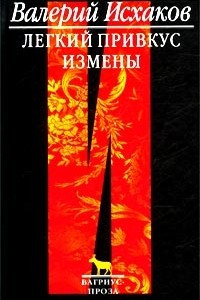 Книга Легкий привкус измены