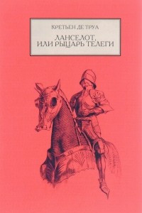 Книга Ланселот, или Рыцарь телеги