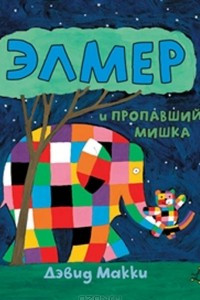 Книга Элмер и пропавший мишка