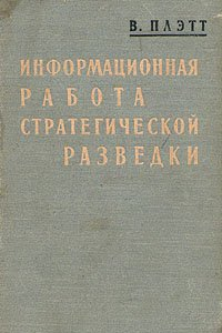 Книга Информационная работа стратегической разведки