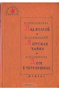 Книга Над Волгой. Морская чайка. Дом в черемушках