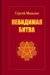 Книга Невидимая битва