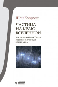 Книга Частица на краю Вселенной