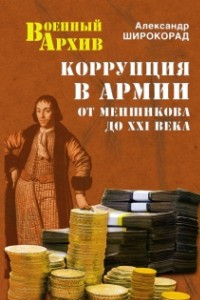 Книга Коррупция в армии: от Меньшикова до XXI века