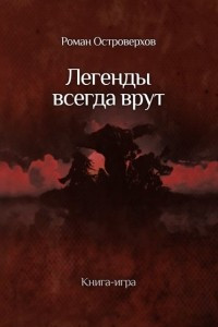 Книга Легенды всегда врут