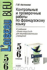 Книга Контрольные и проверочные работы по французскому языку. К учебнику 