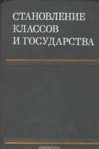 Книга Становление классов и государства