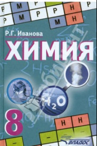 Книга Химия. 8 класс. Учебник. ФГОС