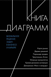 Книга Книга диаграмм. Визуальное решение задач в бизнесе и карьере