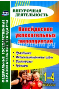 Книга Калейдоскоп увлекательных мероприятий. 1-4 классы. Праздники, интеллектуальные игры, викторины. ФГОС