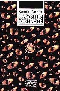 Книга Паразиты сознания