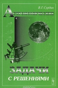 Книга Астрономические олимпиады. Задачи с решениями