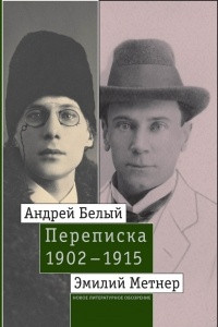 Книга Андрей Белый и Эмилий Метнер. Переписка. 1902-1915. Том 2. 1910-1915