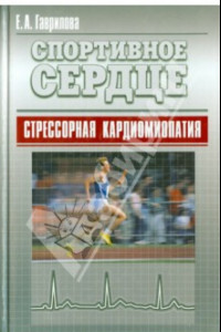 Книга Спортивное сердце. Стрессорная кардиомиопатия. Монография