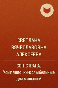 Книга Сон-Страна. Усыплялочки-колыбельные для малышей