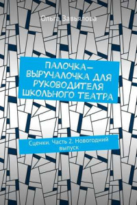 Книга Палочка-выручалочка для руководителя школьного театра. Сценки. Часть 2. Новогодний выпуск