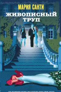 Книга Живописный труп