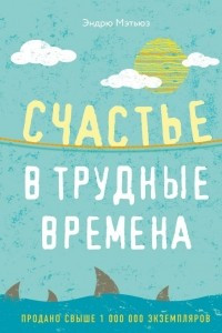 Книга Счастье в трудные времена