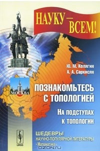 Книга Познакомьтесь с топологией. На подступах к топологии