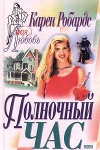 Книга Полночный час