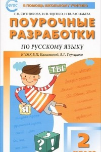 Книга Поурочные разработки по русскому языку. 2 класс