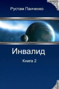 Книга Инвалид - 2