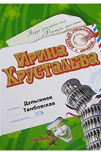 Книга Дульсинея Тамбовская