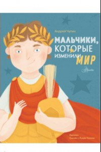 Книга Мальчики, которые изменили мир