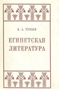 Книга Египетская литература