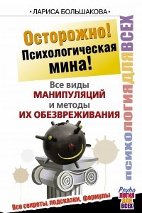 Книга Осторожно! Психологическая мина! Все виды манипуляций и методы их обезвреживания