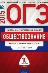 Книга ОГЭ-2015. Обществознание. Типовые экзаменационные варианты. 10 вариантов