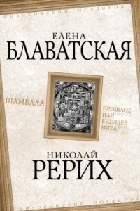 Книга Шамбала. Прошлое или будущее мира?