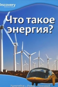 Книга Что такое энергия?