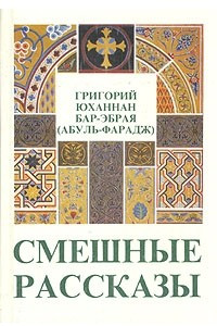 Книга Смешные рассказы