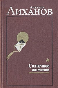 Книга Собрание сочинений в двух томах. Том 2. Солнечное затмение: Крутые горы. Музыка. Деревянные кони. Мой генерал