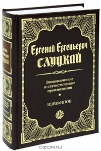 Книга Е. Е. Слуцкий. Экономические и статистические произведения. Избранное