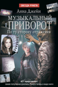 Книга Музыкальный приворот. По ту сторону отражения