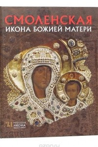 Книга Смоленская Икона Божией Матери