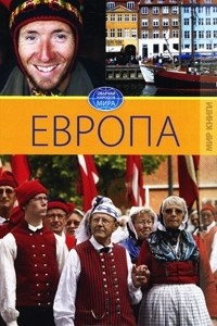 Книга Европа. Том 5